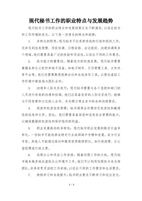 现代秘书工作的职业特点与发展趋势