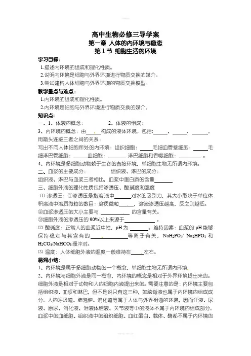 高中生物必修三第一章导学案