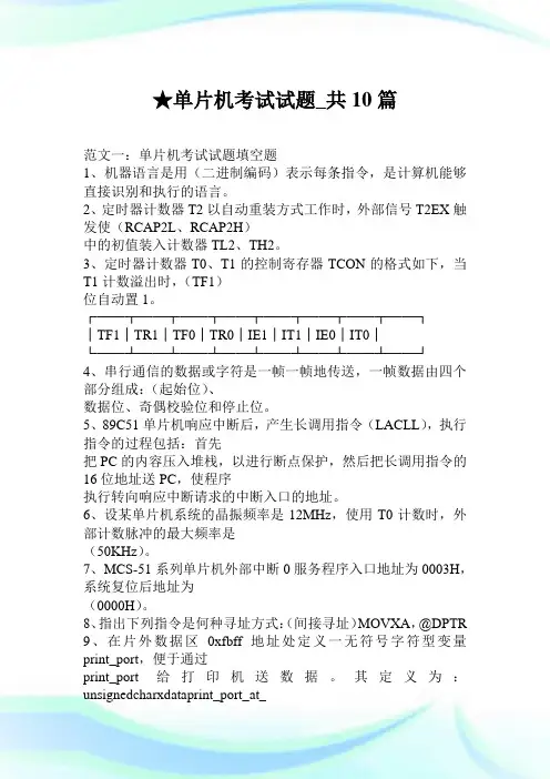 单片机考试试题_共10篇.doc