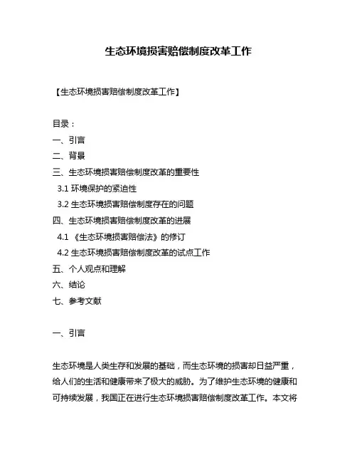 生态环境损害赔偿制度改革工作