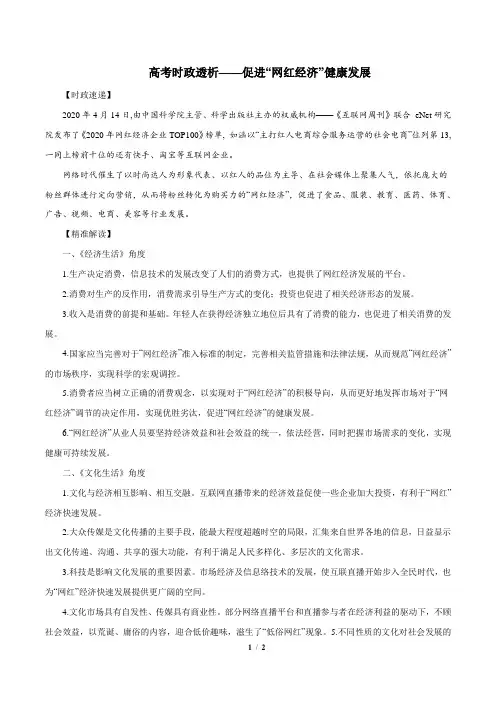 2020高考时政透析10 促进“网红经济”健康发展(素材)(含课件)