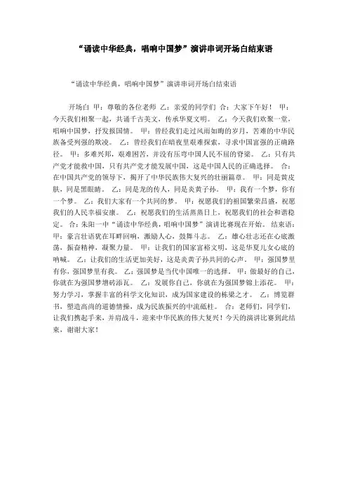 “诵读中华经典,唱响中国梦”演讲串词开场白结束语