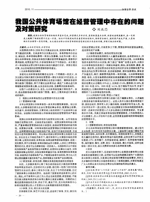 我国公共体育场馆在经营管理中存在的问题及对策研究