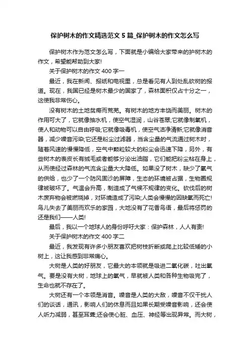 保护树木的作文精选范文5篇_保护树木的作文怎么写