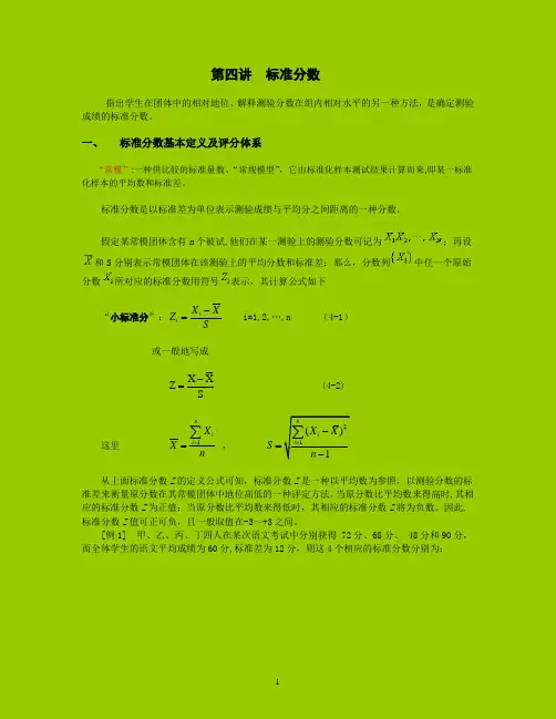 第4讲 百分等级 标准分数