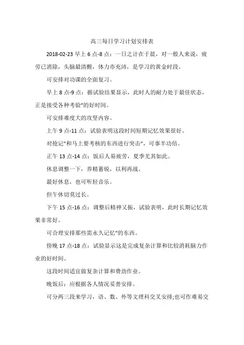 高三每日学习计划安排表