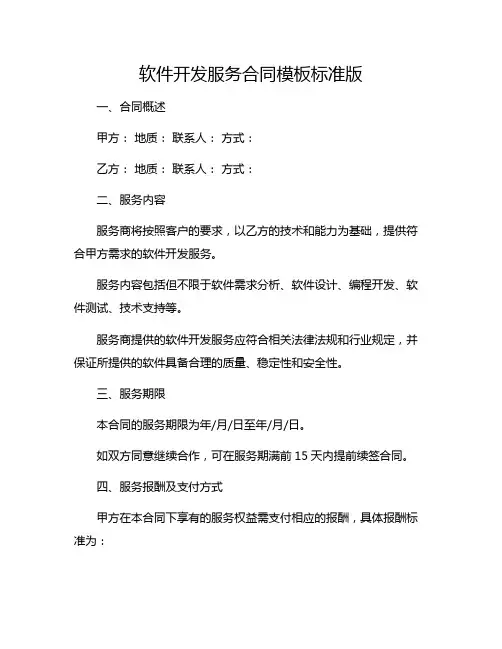 软件开发服务合同模板标准版.doc