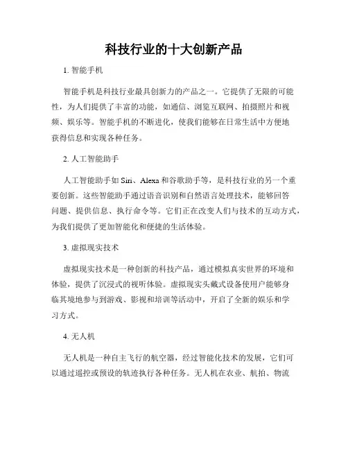科技行业的十大创新产品