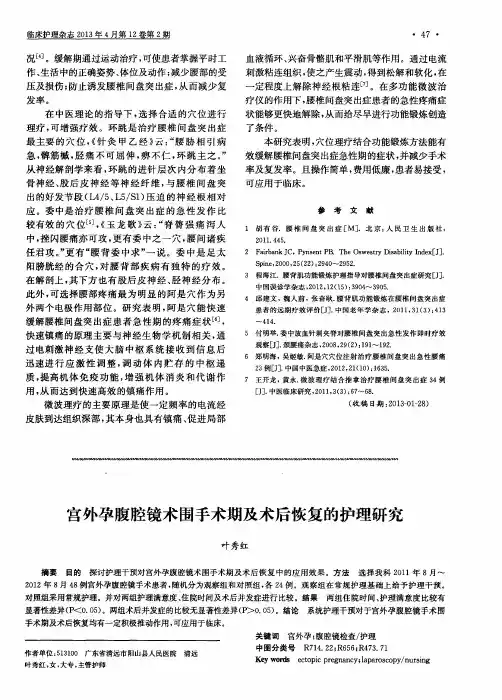 宫外孕腹腔镜术围手术期及术后恢复的护理研究