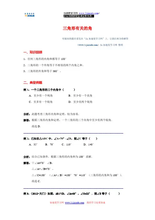 七年级下册数学《三角形有关的角》例题