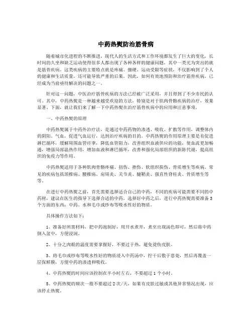 中药热熨防治筋骨病