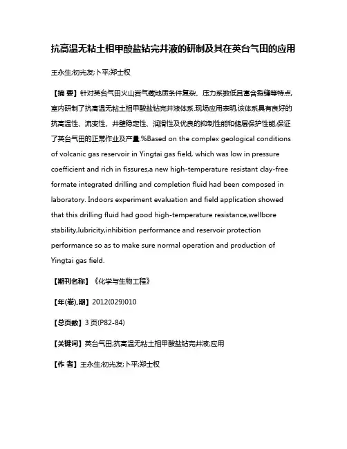 抗高温无粘土相甲酸盐钻完井液的研制及其在英台气田的应用