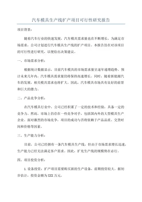 汽车模具生产线扩产项目可行性研究报告
