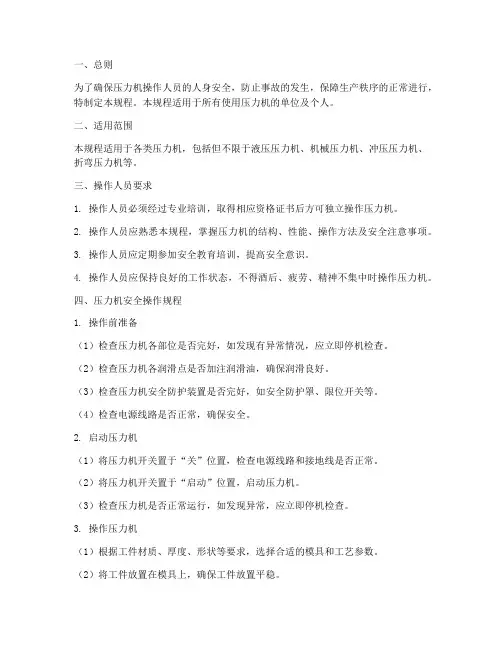 压力机安全操作规程