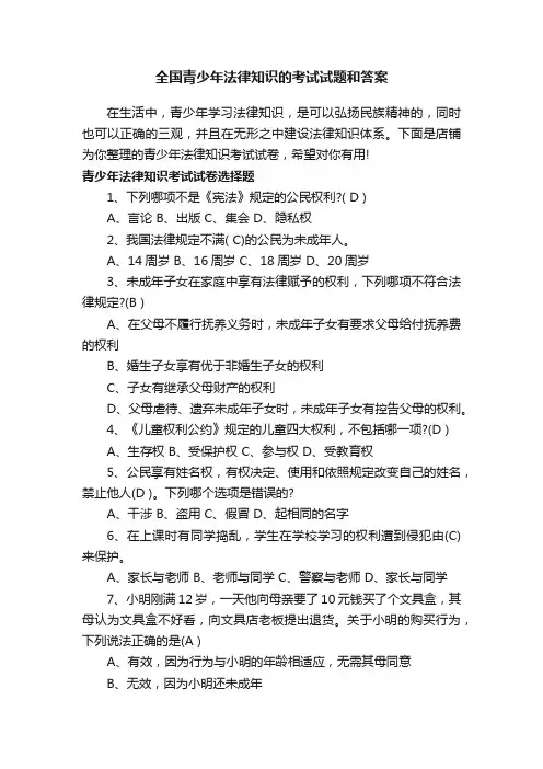 全国青少年法律知识的考试试题和答案