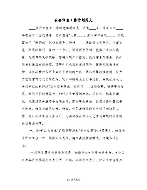 安全保卫工作计划范文（2篇）