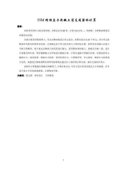 桥梁毕业设计----35M跨预应力混凝土简支箱梁桥计算