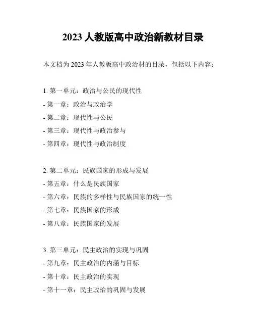 2023人教版高中政治新教材目录