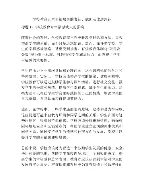 学校教育儿童幸福缺失的表征、成因及改进路径