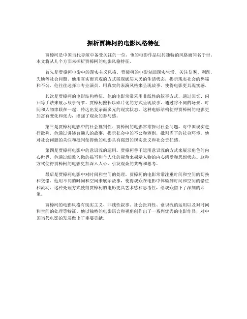 探析贾樟柯的电影风格特征