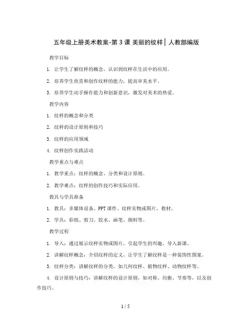 五年级上册美术教案-第3课 美丽的纹样 ▏人教部编版