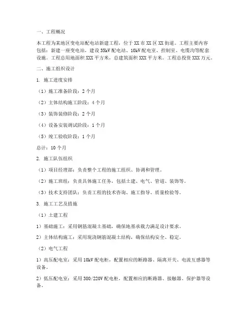 变电站配电站工程施工方案