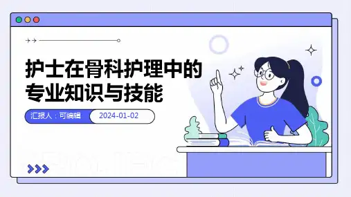 护士在骨科护理中的专业知识与技能