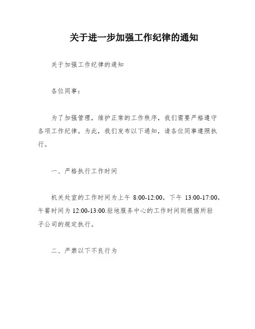关于进一步加强工作纪律的通知