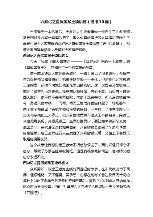 西游记之真假美猴王读后感（通用10篇）