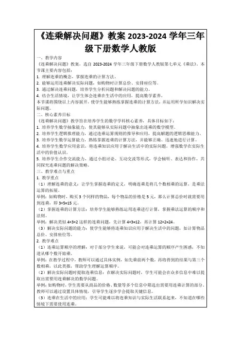 《连乘解决问题》教案2023-2024学年三年级下册数学人教版