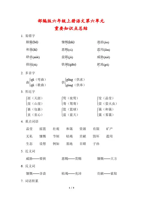 部编版六年级上册语文第六单元重要知识点总结