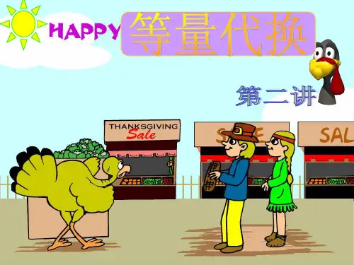 三年级奥数等量代换 第二讲