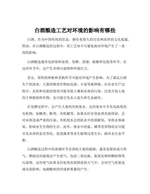 白酒酿造工艺对环境的影响有哪些
