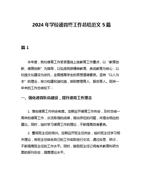 2024年学校德育终工作总结范文5篇