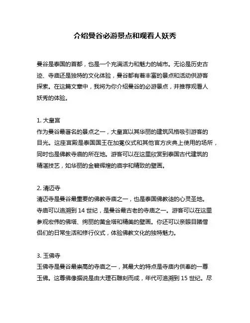 介绍曼谷必游景点和观看人妖秀