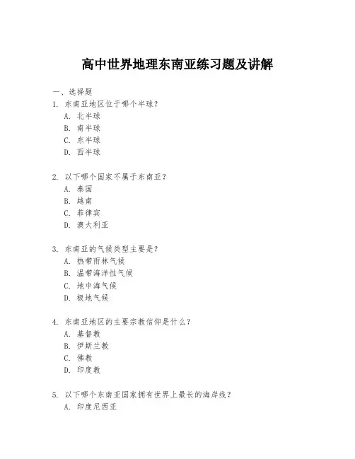 高中世界地理东南亚练习题及讲解