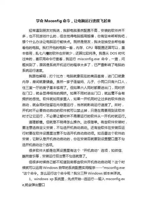 学会Msconfig命令，让电脑运行速度飞起来