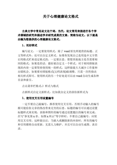 关于心理健康论文格式