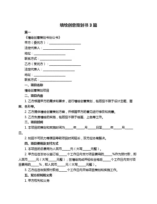 墙绘创意策划书3篇