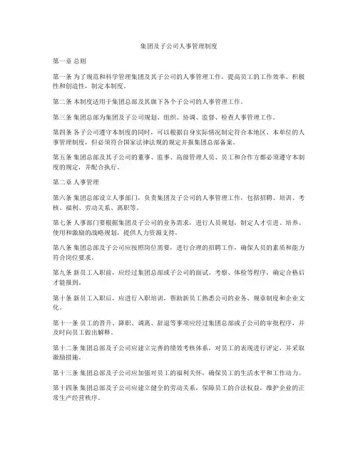 集团及子公司人事管理制度