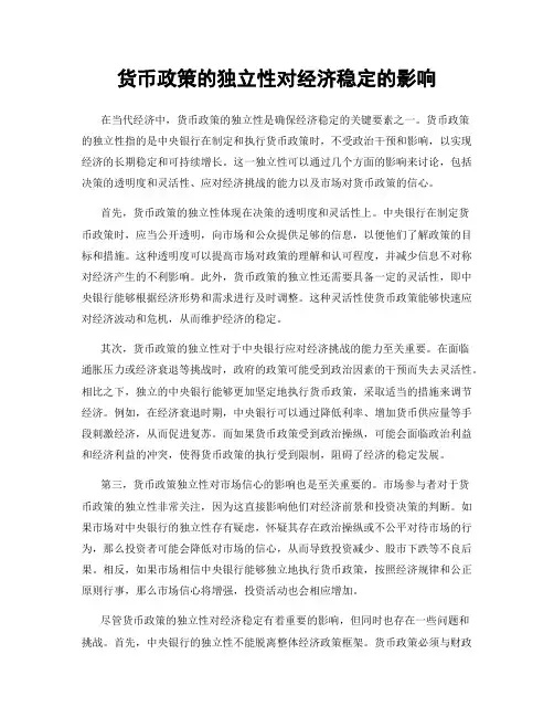 货币政策的独立性对经济稳定的影响