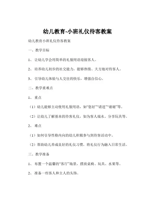 幼儿教育-小班礼仪待客教案
