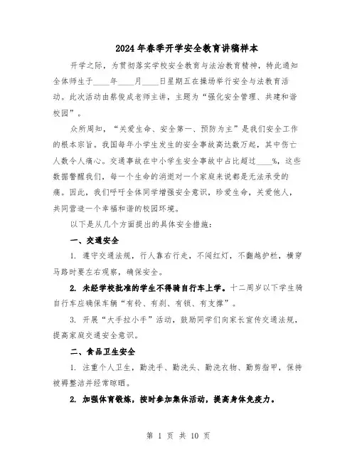 2024年春季开学安全教育讲稿样本（三篇）