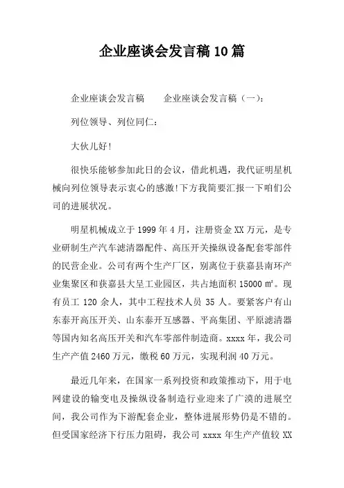 企业座谈会发言稿10篇