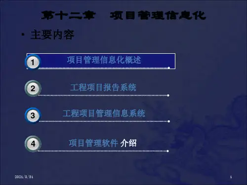 《项目管理软件》PPT课件_OK