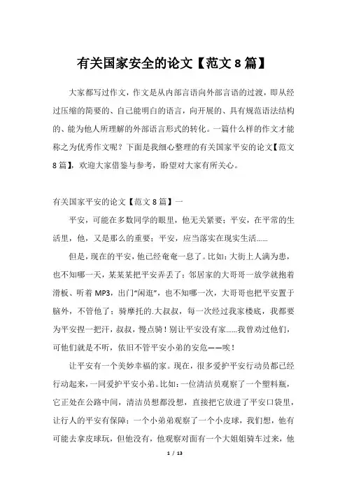 有关国家安全的论文【范文8篇】_12023年