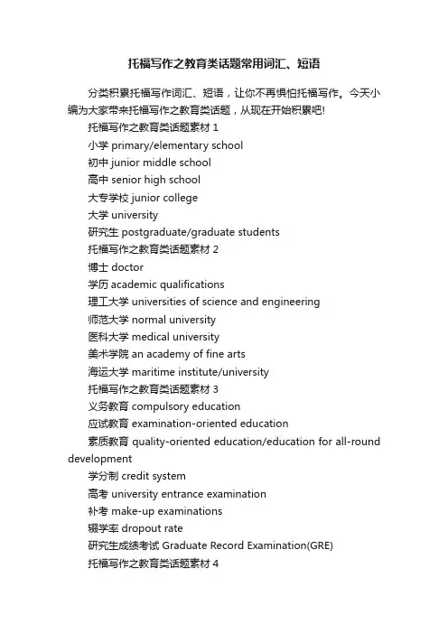 托福写作之教育类话题常用词汇、短语