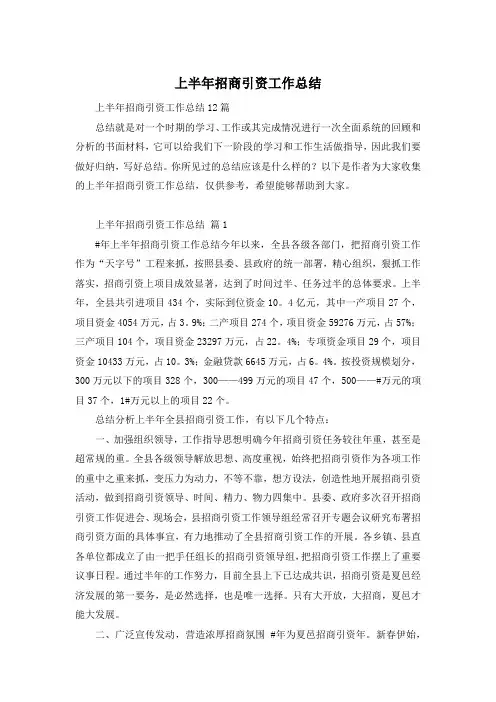 上半年招商引资工作总结
