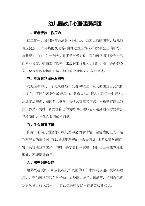 幼儿园教师心理健康调适