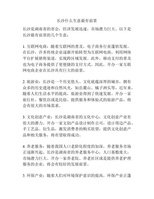 长沙什么生意最有前景